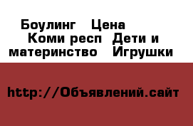 Боулинг › Цена ­ 300 - Коми респ. Дети и материнство » Игрушки   